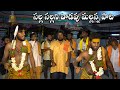 Salla Sallani Vadavu Pata మల్లన్న స్వామి సాంగ్స్ ఉప్�