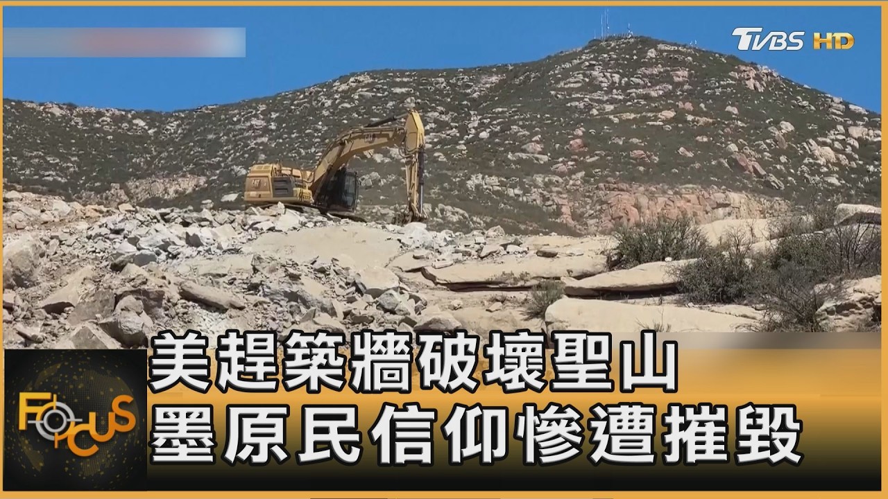邊境防線掀爭議!美築牆毀墨聖山 監控塔恐侵主權