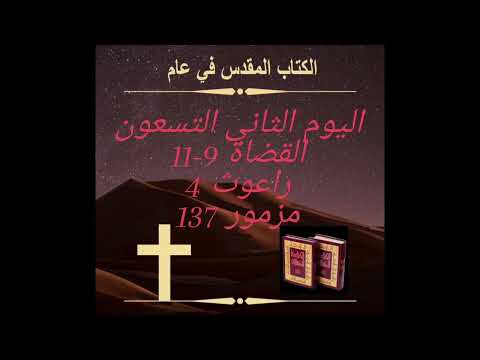 اليوم الثاني والتسعون: نذر يفتاح ‏  Day 92: Jephthah's Vow