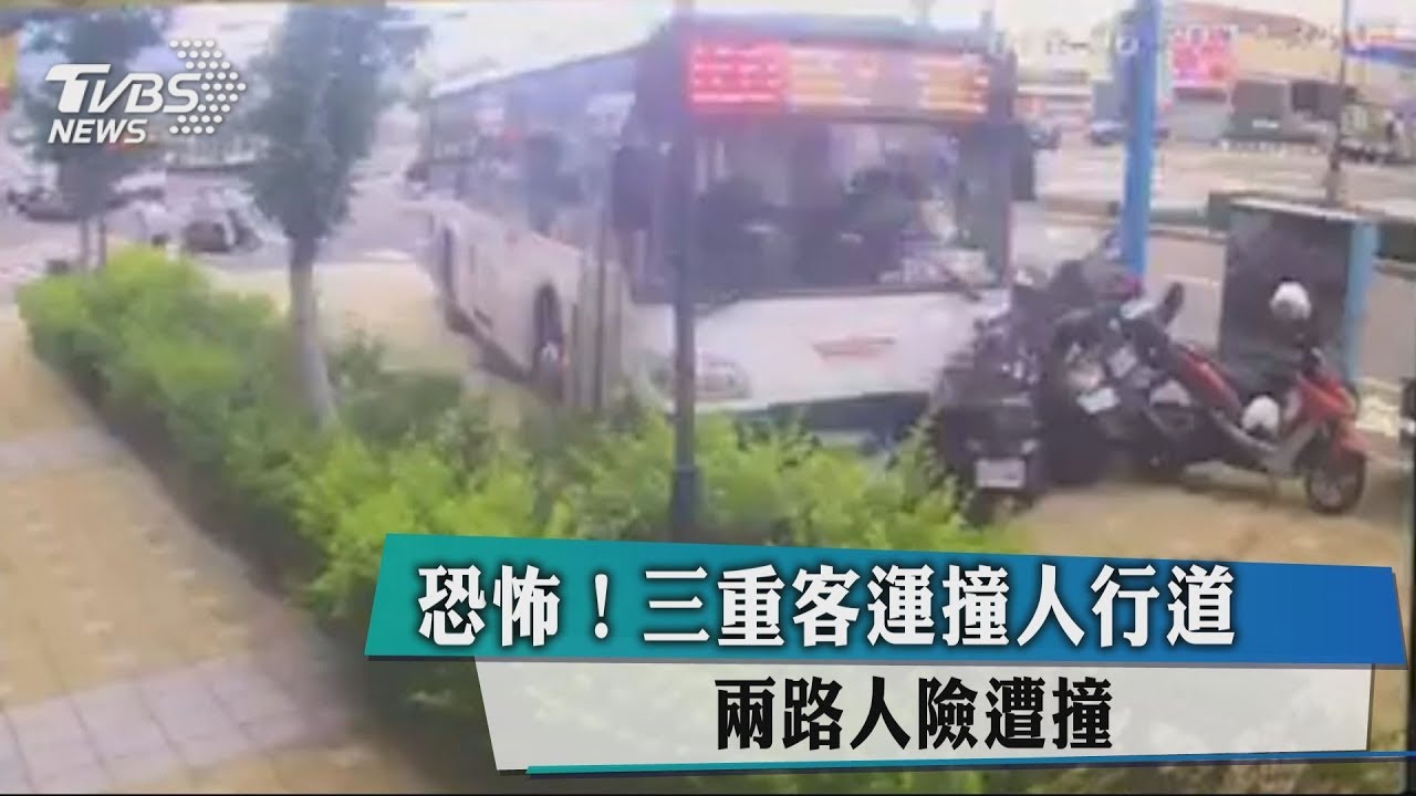 恐怖!三重客運撞人行道 2路人險遭撞