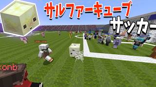 50人サルファーキューブサッカーが神ゲーすぎた - マインクラフト【KUN】