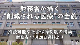 財務省が描く“削減される医療”の全貌　財務省：持続可能な社会保障制度の構築4月28日資料より