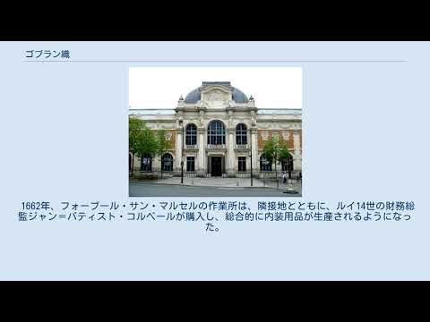 ゴブランについて詳しく解説