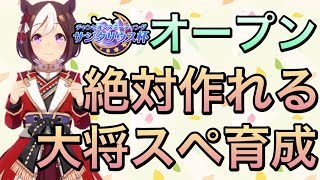 【ウマ娘】必須スキル・目標値等紹介‼︎サジタリウス杯オープンリーグ用総大将スペシャルウィーク育成方法紹介します‼︎
