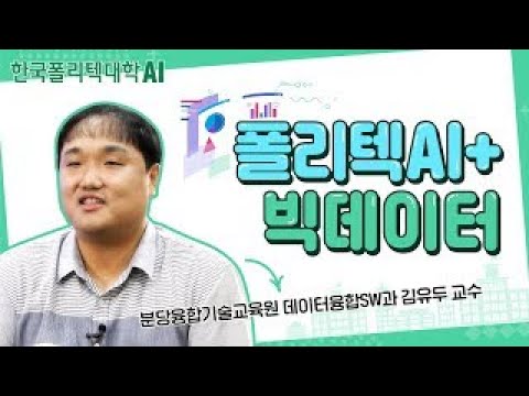 데이터융합SW 교수님이 들려주는 AI+빅데이터