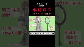 承認欲求 - いなば feat. 初音ミク #shorts ver2