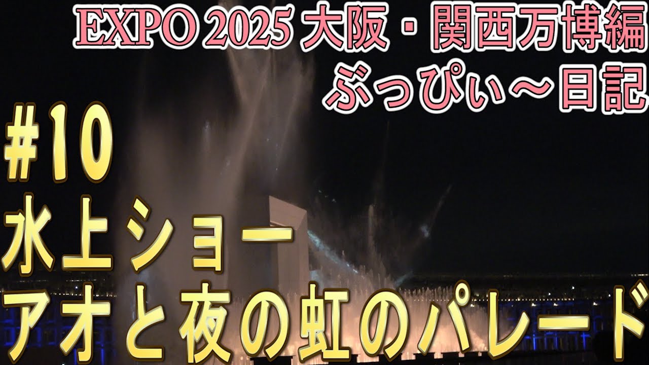 【大阪関西万博2025】水上ショー、アオと夜の虹のパレード！