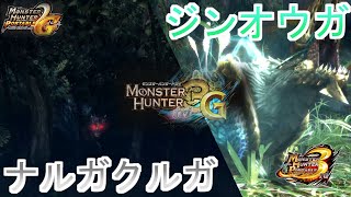 メインモンスターさんたち #11【MH3G/HD】