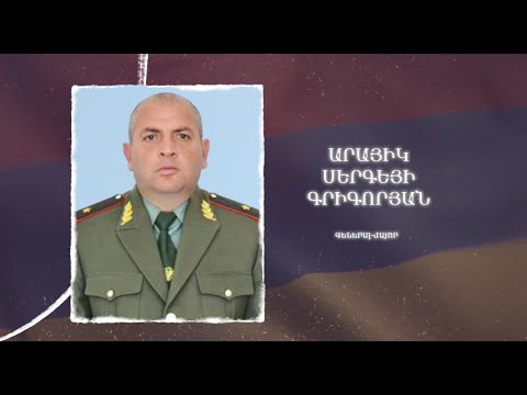 Ձեզ բացակա չենք դնի․ Արայիկ  Գրիգորյան