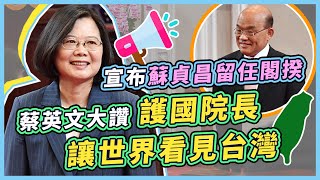 蔡英文宣布蘇貞昌續任閣揆　總統府最新說明