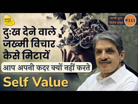 दुःख देने वाले जख्मी विचार कैसे मिटायें, आप अपनी कदर क्यों नहीं करते - Self Value #sirshree #tejgyan