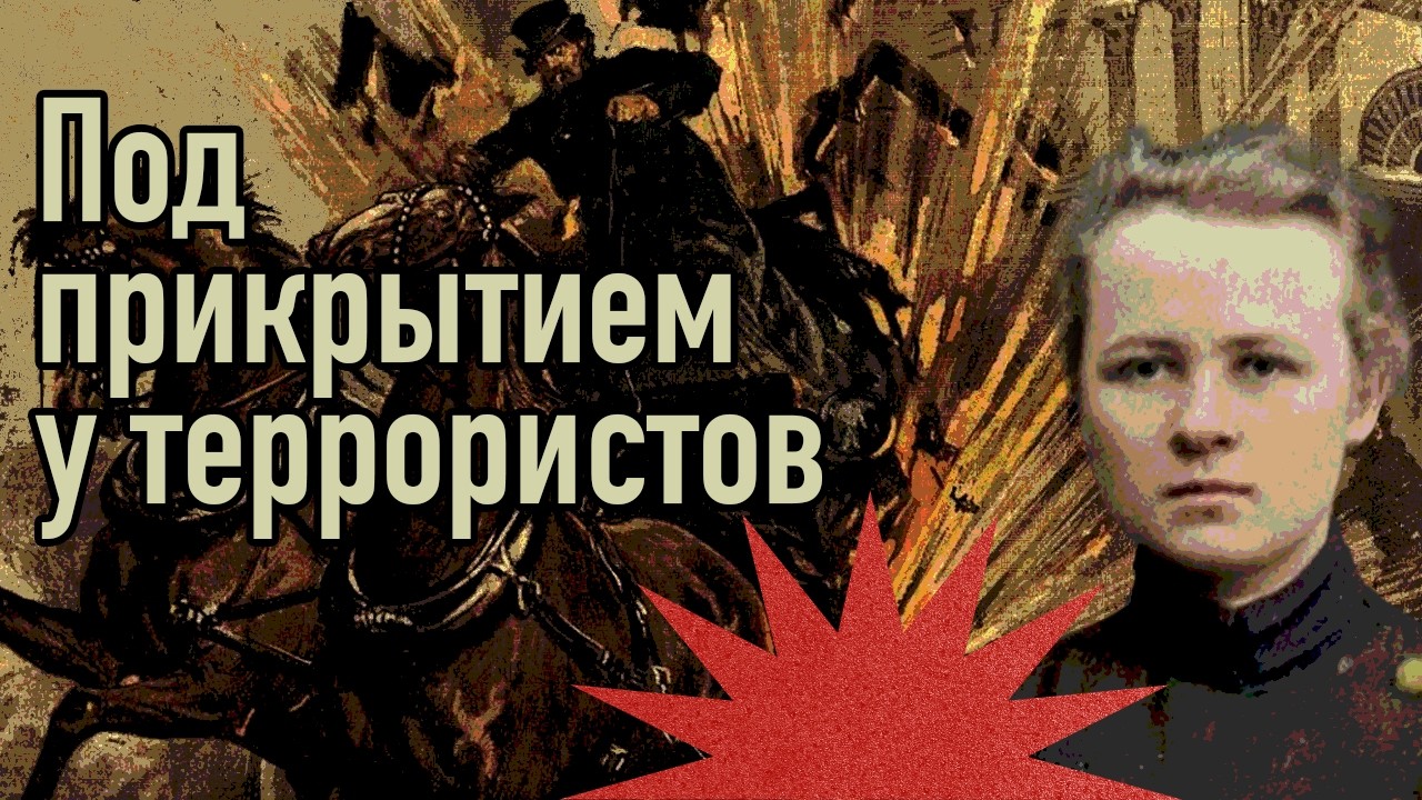 Шпионаж и провокация / Охранное отделение против революции / Закат империи / ?