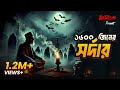 1600 Jinner Shordar ১৬০০ জ্বিনের সর্দার Bhoot Com Friday Episode