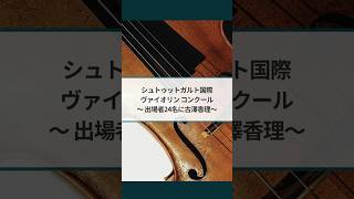 Download lagu 【第3回シュトゥットガルト国際ヴァイオリンコンクール】 出場者24名が発表 mp3 Download lagu 【第3回シュトゥットガルト国際ヴァイオリンコンクール】 出場者24名が発表 mp3
