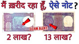 Sell 1 Rupee old Note in Rs. 13 lakh | बेचे अपने पुराने 1 रुपये के नोट को 13 लाख में ?