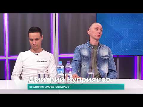 (24.06.2026) Гости студии Дмитрий Куприянов и Денис Герасимов о клубе "КиноКуб"