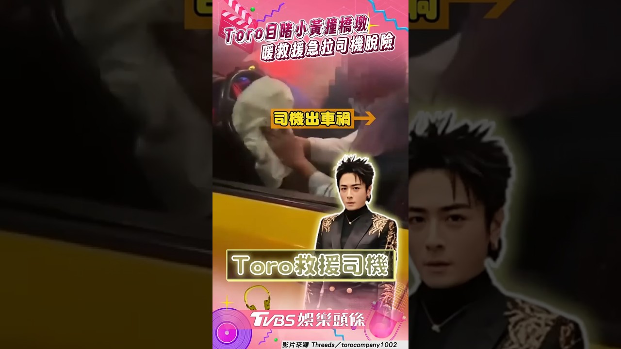 影音/Toro目睹小黃撞橋墩暖救援 自嘲「雞婆」急拉司機脫險