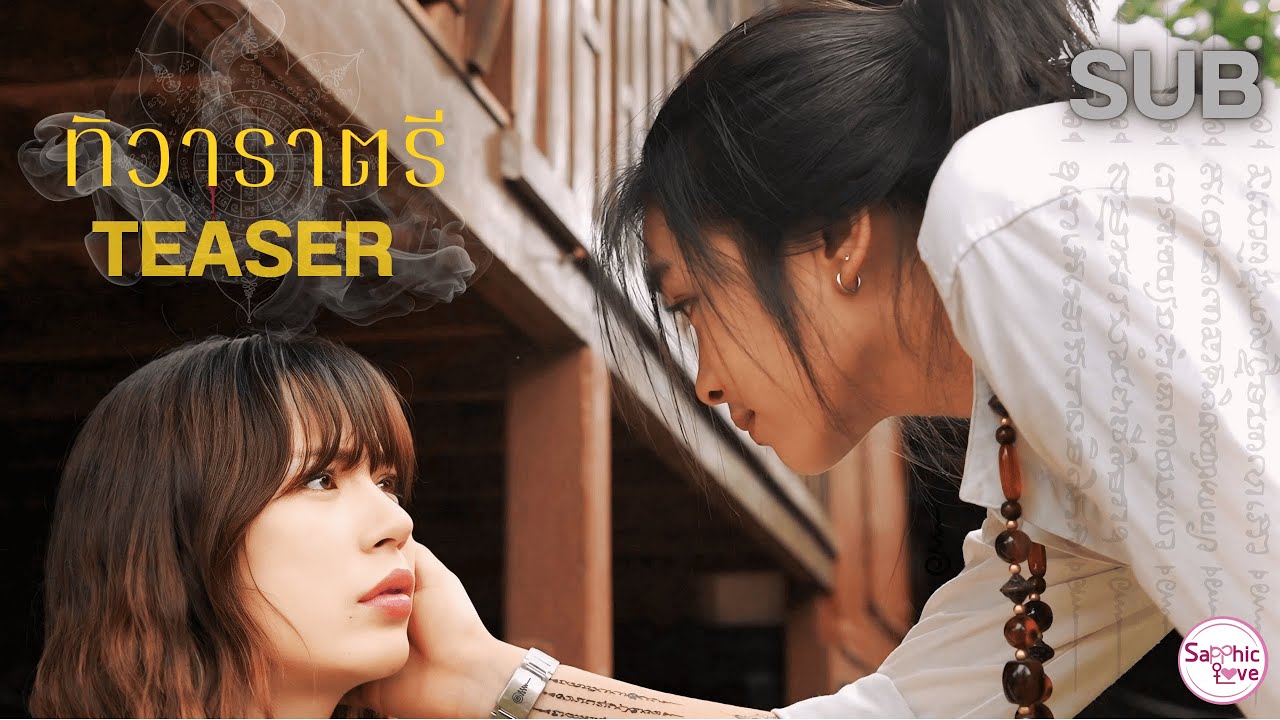 TEASER ❘ GL Mini Series ❘ ทิวาราตรี ( ThiWaRaTri )