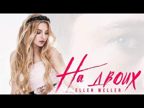 Ellen Weller - На двоих (Премьера песни 2017)