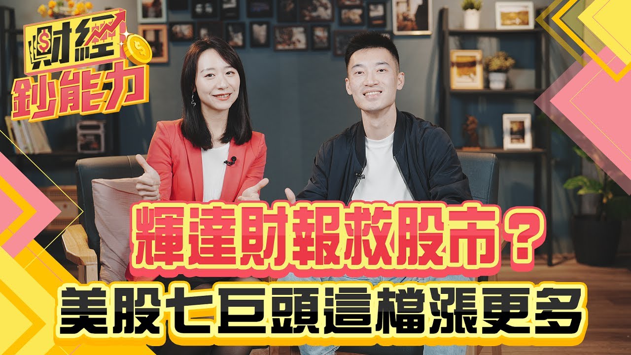 輝達財報救股市?美股七巨頭這檔漲更多!