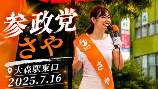 参院選2025 参政党・さや街頭演説 in 大森駅（三橋貴明/最上義則/後藤翔太）