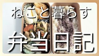 ねこと暮らす前日作り置き弁当日記です