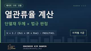 건축물 열관류율 자동 산출 MANMIN Ver2.0 유튜브 영상 썸네일
