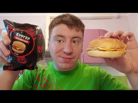 Деніс Френдлі Їсть Два Бургери Яловичих MR GRILL