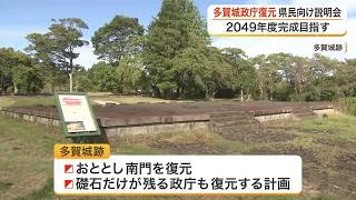 多賀城跡の「政庁」復元計画で宮城県が県民向け説明会　事業費は約１１１億円　２０４９年度完成を目指す (26/10/26 18:21)