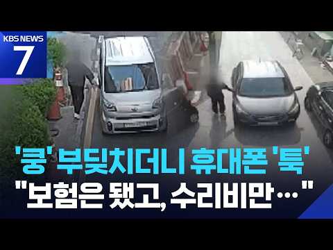 보험금 대신 수리비?…‘손목치기’ 수법의 진화 / KBS 2026.06.26.