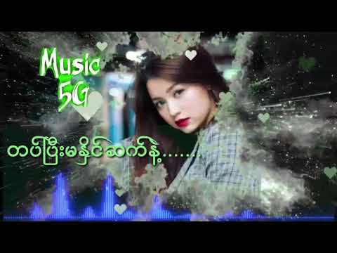 #ထပ္ျပီးမႏွိပ္​ဆက္​နဲ႔#Htat-Pee-Ma-Nate-Sat-Ne#Music5G
