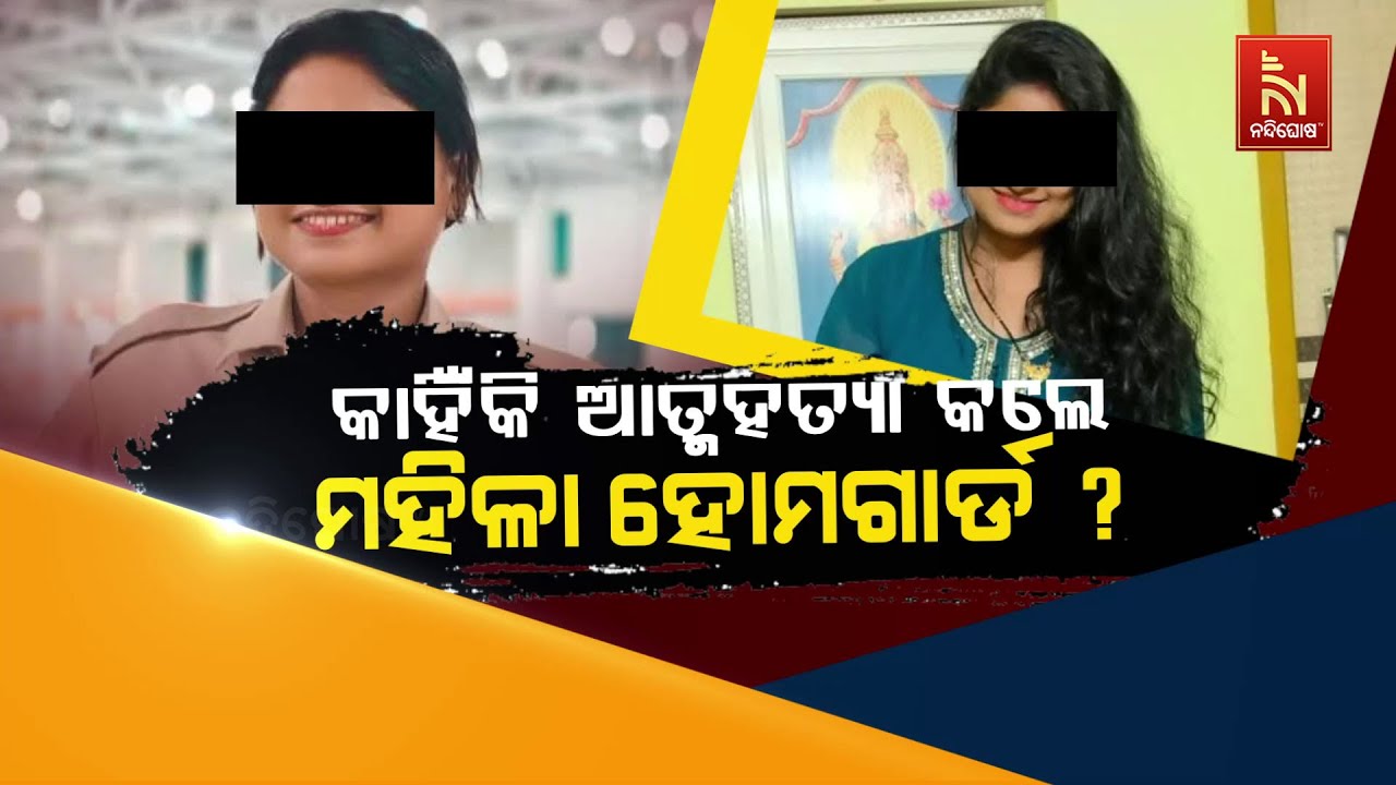 🔴 Live | କାହିଁକି ଆତ୍ମହତ୍ୟା କଲେ ମହିଳା ହୋମଗାର୍ଡ ? | Bhubaneswar Lady Home G
