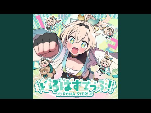 いろはすてっぷ！