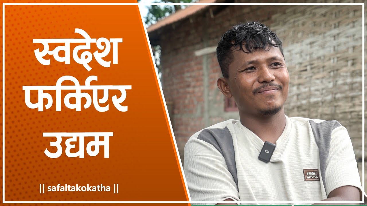 स्वदेश फर्किएर उद्यम • सफलताको कथा •