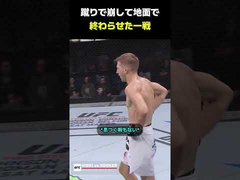 【UFC】蹴りで崩して地面で終わらせた一戦 #UFC #MMA #ハイキック