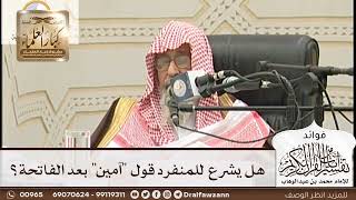 [166] هل يشرع للمنفرد قول "آمين" بعد الفاتحة؟ - صالح الفوزان
