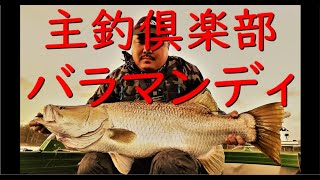 ABT① 大会前トーナメントプラクティス ティナルー湖 バラマンディ