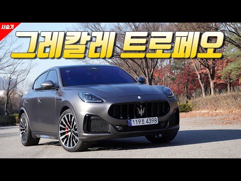 [영상] 마세라티의 새로운 시대, 마세라티 그레칼레 트로페오 | 원선웅