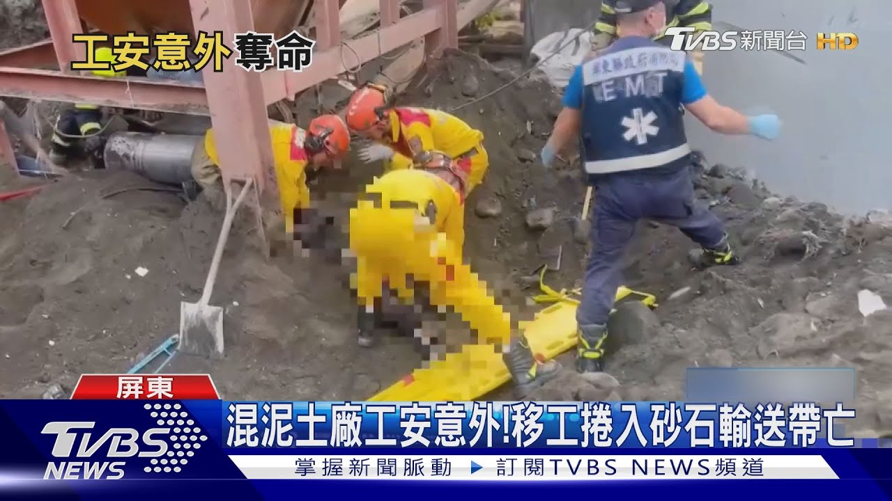 混泥土廠工安意外! 移工捲入砂石輸送帶亡