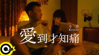 [音樂] 小春Kenzy - 愛到才知痛 MV