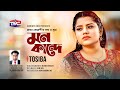 Mon Kande(Studio Version) মন কান্দে | Bangla Sad Song | Tosiba Begum | Plabon Koreshi | TMC