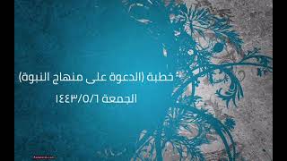صورة خطبة (الدعوة على منهاج النبوة) | الجمعة ١٤٤٣/٥/٦ | الشيخ عبدالرحمن الودعان