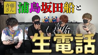 挨拶・タイトルコール - 【斎藤さん】浦島坂田船って知ってますか?