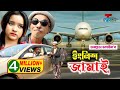 ইংলিশ জামাই English Jamai তারছেরা ভাদাইমার অস�