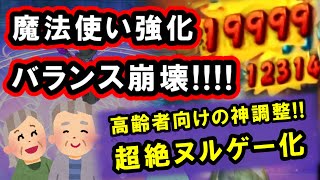 ドラクエ10「魔法使いが強すぎる！高齢者も活躍できる神ゲーに新生したぞ！」