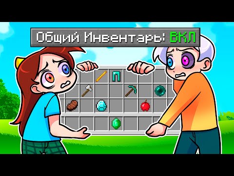 ???? Майнкрафт но У НАС ОБЩИЙ ИНВЕНТАРЬ!