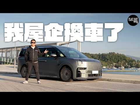 Zeekr 009真實車評！肥To屋企買咗極氪009六座四驅版半年有冇後悔？| Flat Out Review #FlatOut試車 #地板電