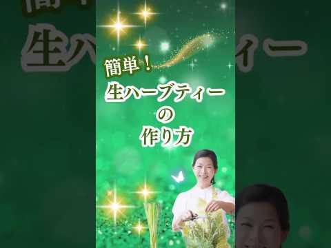 医療ビジネス薬科学科 🌿簡単！生ハーブティーの作り方🌿 #shorts #ハーブ #体質改善