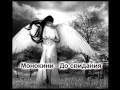 Монокини-До Свидания 