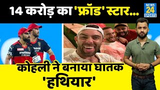 IPL 2022 : RCB और Virat Kohli के लिए 14 करोड़ का Jackpot | Glenn Maxwell | Faf Du Plesis